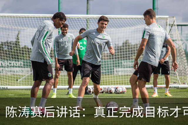 陈涛赛后讲话：真正完成目标才可以放开庆祝，现在还远远没到