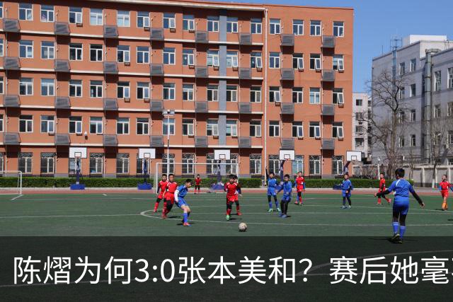 陈熠为何3:0张本美和？赛后她毫不可气说出原因，很淡定