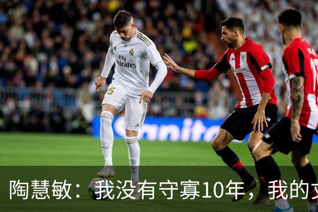 陶慧敏：我没有守寡10年，我的丈夫是初恋，现在女儿比我还漂亮