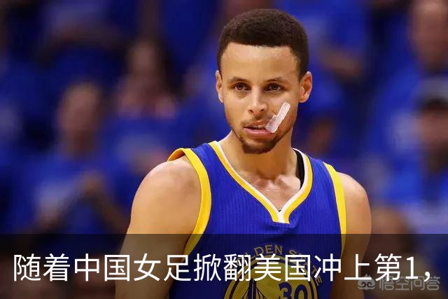 随着中国女足掀翻美国冲上第1，U17世界杯排名乱了，16强对阵出炉