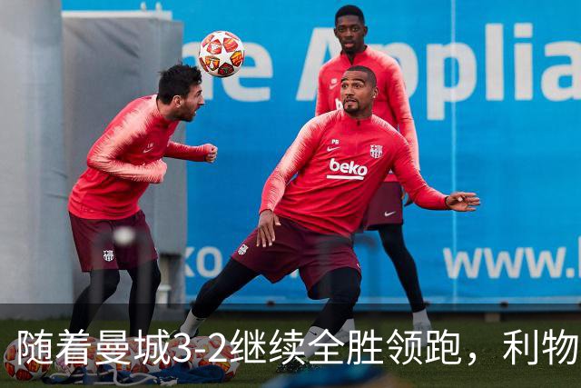 随着曼城3-2继续全胜领跑，利物浦2-1翻盘，英超积分榜更新！