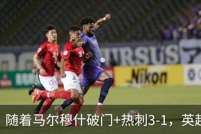随着马尔穆什破门+热刺3-1，英超最新积分榜出炉