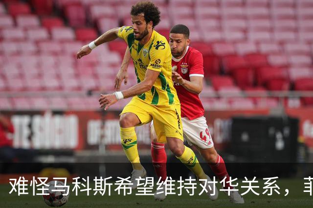 难怪马科斯希望维持对华关系，菲前议员：后果不是他能承担起的