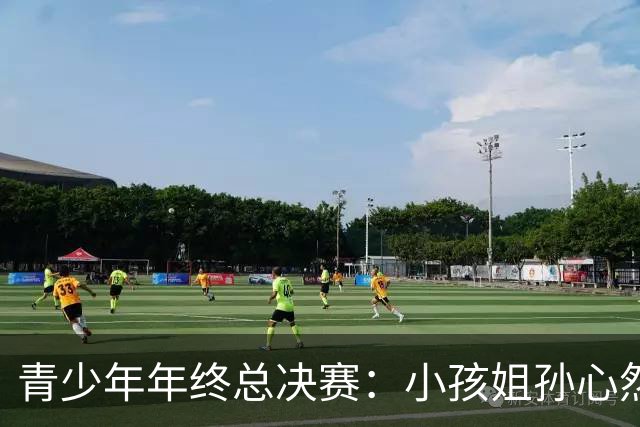 青少年年终总决赛：小孩姐孙心然2-0横扫开门红 首盘抢七险胜