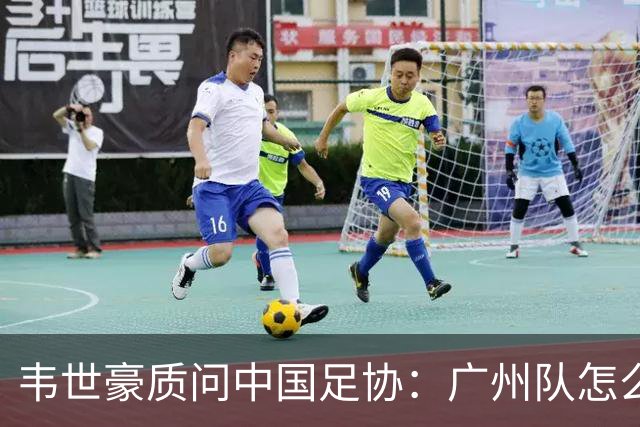 韦世豪质问中国足协：广州队怎么过的准入？