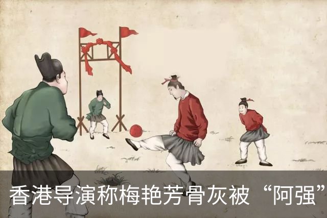 香港导演称梅艳芳骨灰被“阿强”偷运至东南亚，后承认被AI视频误导