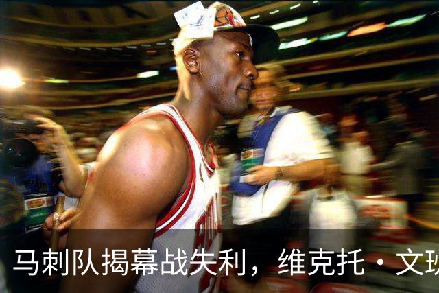 马刺队揭幕战失利，维克托·文班亚马还不是世界最佳球员