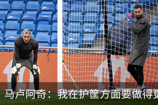 马卢阿奇：我在护筐方面要做得更好 会回看录像稳步成长