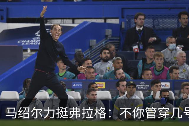 马绍尔力挺弗拉格：不你管穿几号我都站你这边！你可是球队基石
