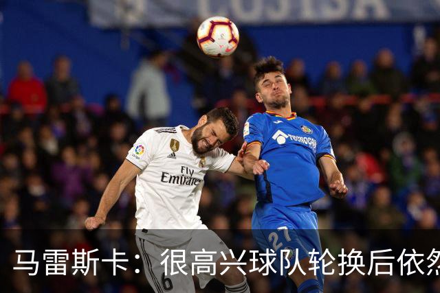 马雷斯卡：很高兴球队轮换后依然表现出色 格瓦迪奥尔没有大碍