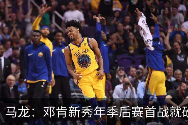 马龙：邓肯新秀年季后赛首战就砍33分 当时就知道他会很特别
