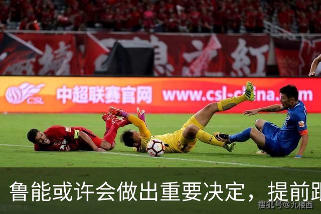 鲁能或许会做出重要决定，提前跟王大雷续约，值得期待