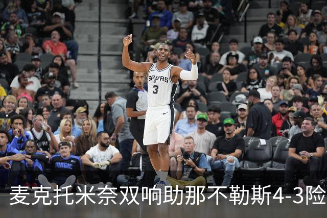 麦克托米奈双响助那不勒斯4-3险胜，术后强势回归终结欧冠连败