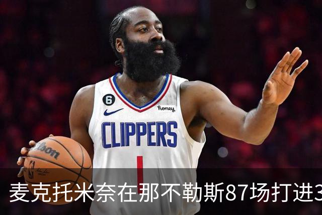 麦克托米奈在那不勒斯87场打进30球，超越在曼联255场进球数量