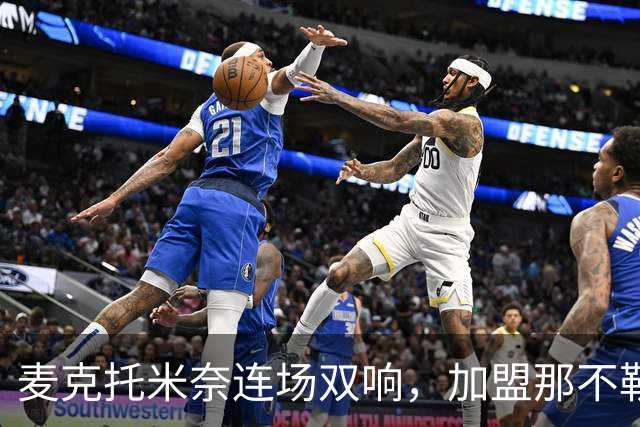 麦克托米奈连场双响，加盟那不勒斯30球超曼联时期纪录