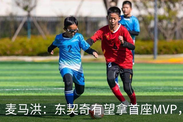 麦马洪：东契奇有望拿首座MVP，前提是湖人赢50场