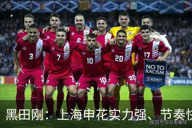 黑田刚：上海申花实力强、节奏快；球队将全力争取三连胜