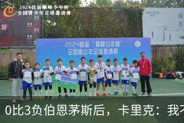0比3负伯恩茅斯后，卡里克：我不期待任何东西