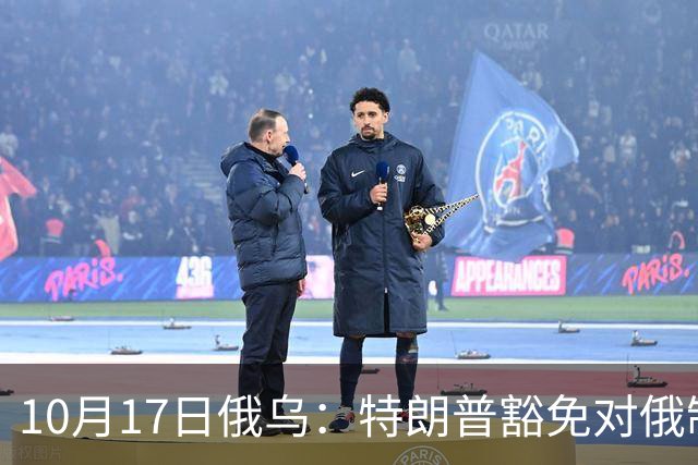 10月17日俄乌：特朗普豁免对俄制裁，克宫身着军装展示“战果”
