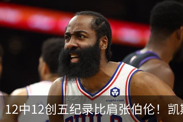 12中12创五纪录比肩张伯伦！凯斯勒湖人首秀完美 2首轮+2互换还贵吗？