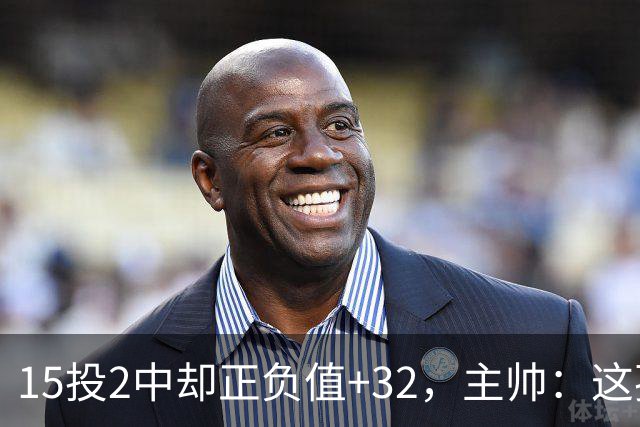 15投2中却正负值+32，主帅：这孩子才19岁