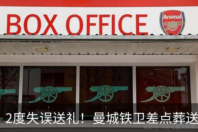 2度失误送礼！曼城铁卫差点葬送球队胜利 两月14场鏖战累坏了