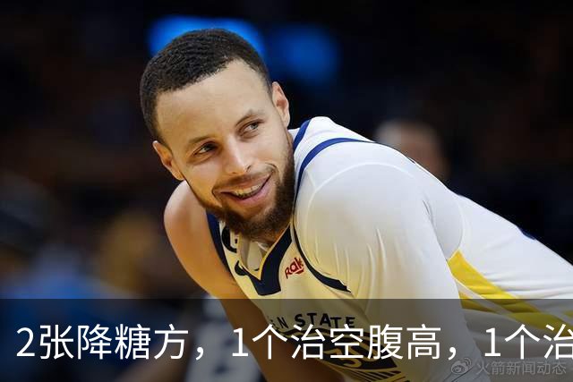 2张降糖方，1个治空腹高，1个治餐后高，糖尿病人收好