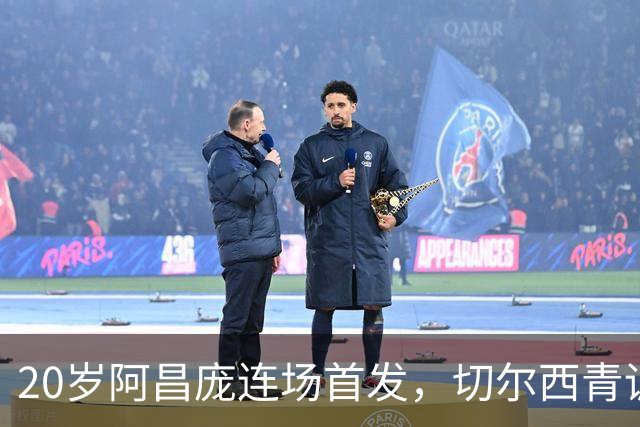 20岁阿昌庞连场首发，切尔西青训再出选择题