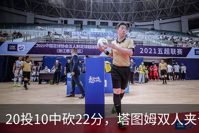 20投10中砍22分，塔图姆双人夹击下命中压哨绝杀