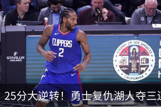 25分大逆转！勇士复仇湖人夺三连胜：库里轰31分