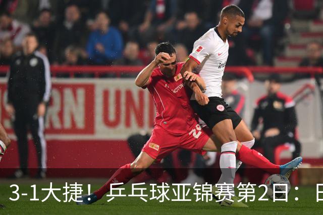 3-1大捷！乒乓球亚锦赛第2日：日乒包揽男单前二，22岁蒯曼死磕磨人削球手，世界冠军亮相稳局面！国乒这次真输不起了