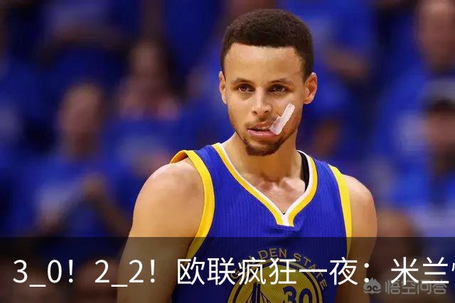 3 0！2 2！欧联疯狂一夜：米兰惨败，黑马升第三，尤文无缘绝杀