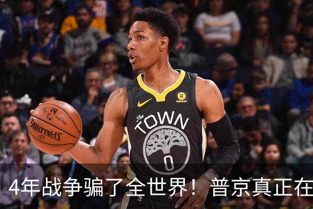 4年战争骗了全世界！普京真正在意的不是乌克兰，早已开始布局