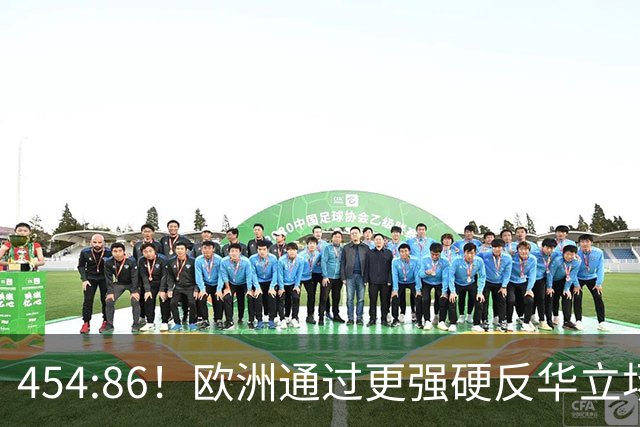 454:86！欧洲通过更强硬反华立场，并妄称：中国只听得懂一种语言