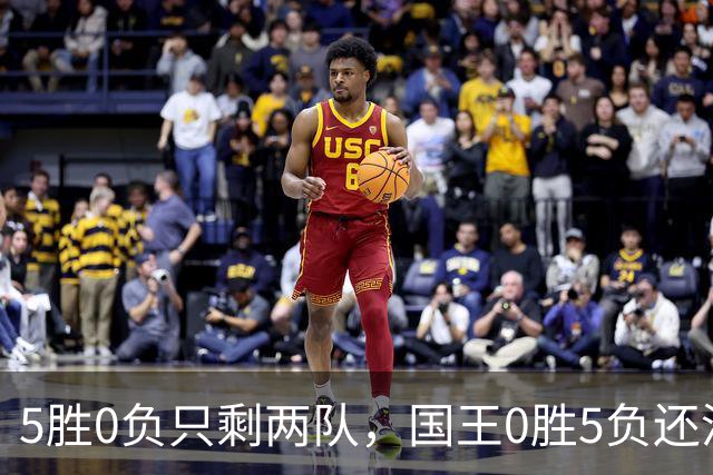 5胜0负只剩两队，国王0胜5负还没开张
