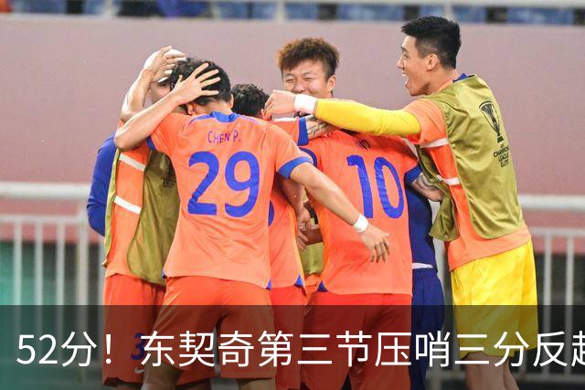 52分！东契奇第三节压哨三分反超，湖人3连胜