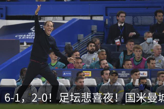 6-1，2-0！足坛悲喜夜！国米曼城赢球，拜仁红军晋级，尤文爆大冷