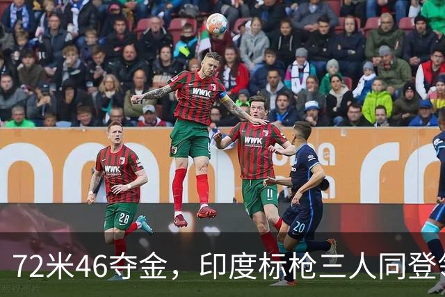72米46夺金，印度标枪三人同登领奖台