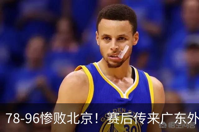 78-96惨败北京！赛后传来广东外教最新消息，博日奇说得很实在