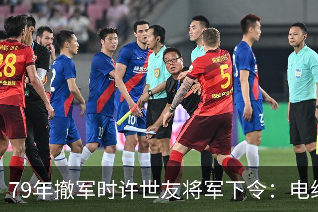 79年撤军时许世友将军下令：电线杆只炸一米五，根部不要炸
