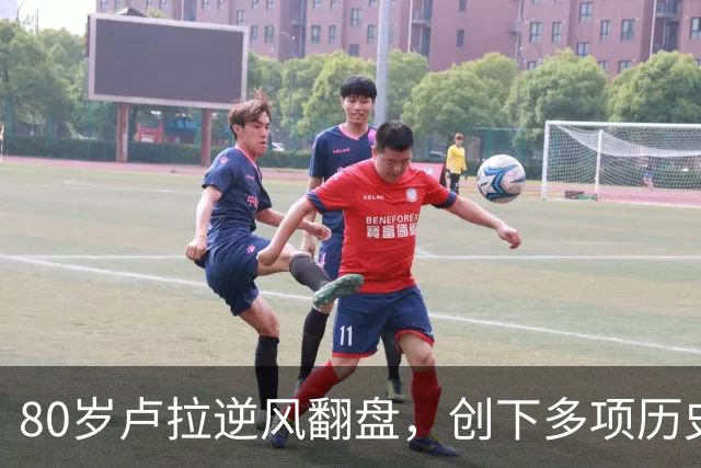 80岁卢拉逆风翻盘，创下多项历史第一！