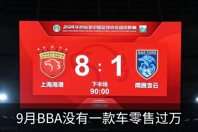 9月BBA没有一款车零售过万