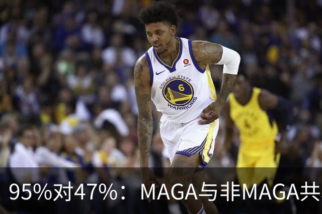 95%对47%：MAGA与非MAGA共和党人裂成两半