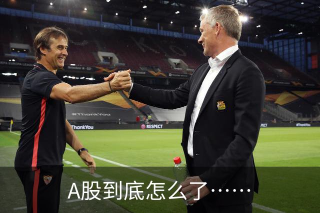 A股到底怎么了……