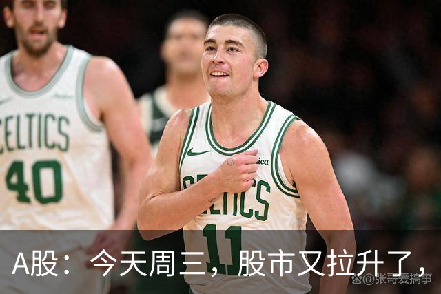 A股：今天周三，股市又拉升了，但是，这次情况不同了！