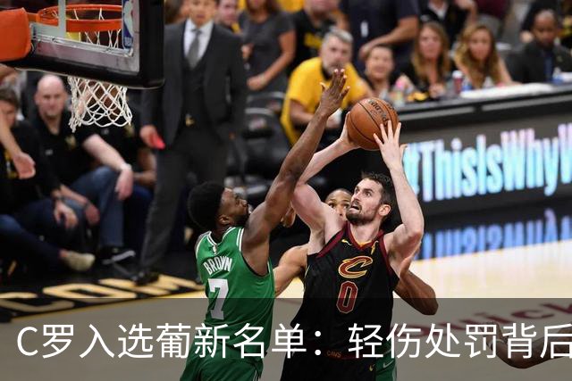 C罗入选葡新名单：轻伤处罚背后的执念与告别倒计时