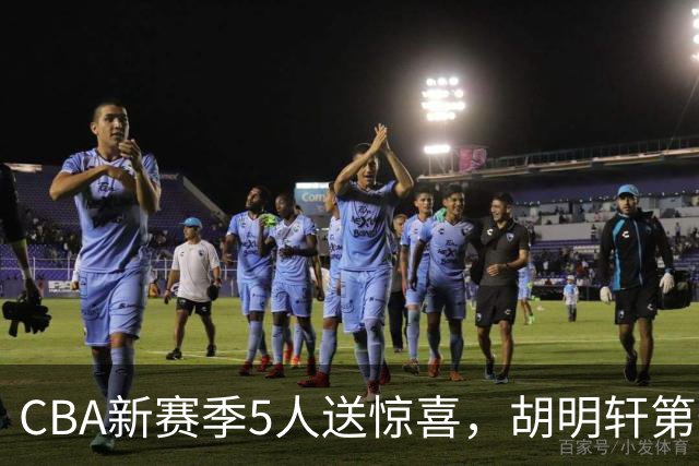 CBA新赛季5人送惊喜，胡明轩第一，前国手领跑得分榜
