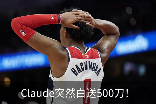 Claude突然白送500刀！