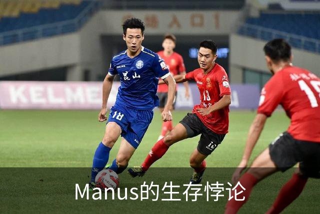Manus的生存悖论
