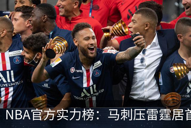 NBA官方实力榜：马刺压雷霆居首76人第4 火箭6湖人12勇士仅24